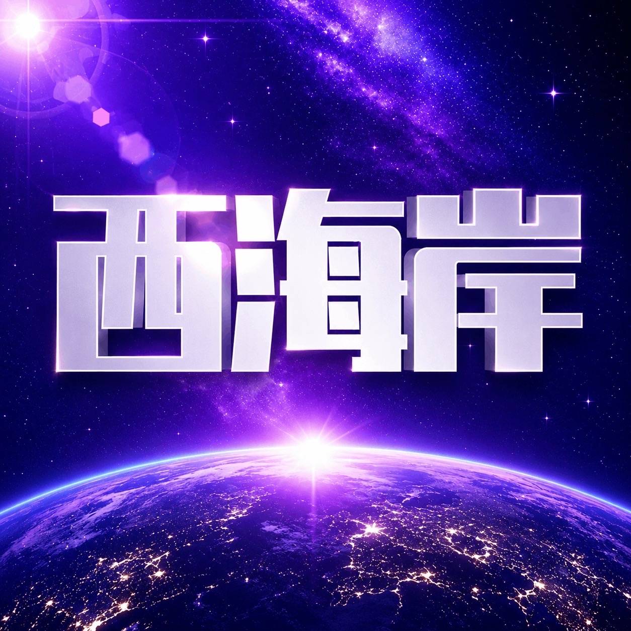 西海岸国际